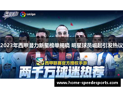 2023年西甲潜力新星榜单揭晓 明星球员崛起引发热议