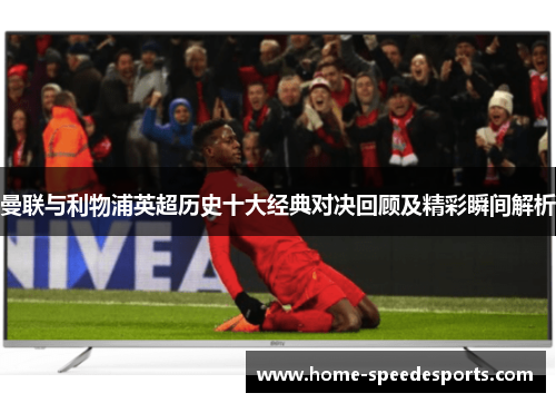 曼联与利物浦英超历史十大经典对决回顾及精彩瞬间解析