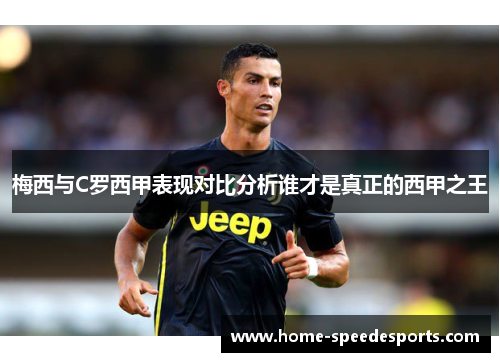 梅西与C罗西甲表现对比分析谁才是真正的西甲之王