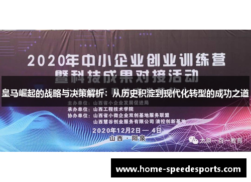 皇马崛起的战略与决策解析：从历史积淀到现代化转型的成功之道