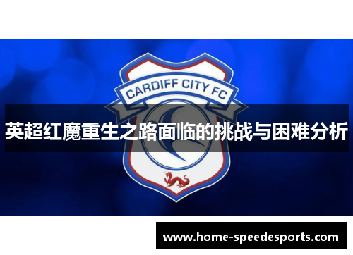 英超红魔重生之路面临的挑战与困难分析
