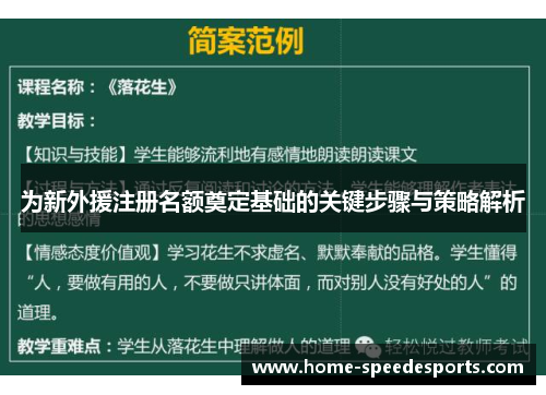 为新外援注册名额奠定基础的关键步骤与策略解析