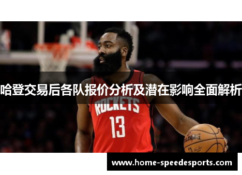 哈登交易后各队报价分析及潜在影响全面解析