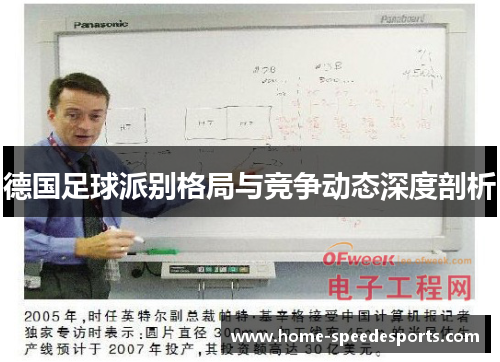 德国足球派别格局与竞争动态深度剖析