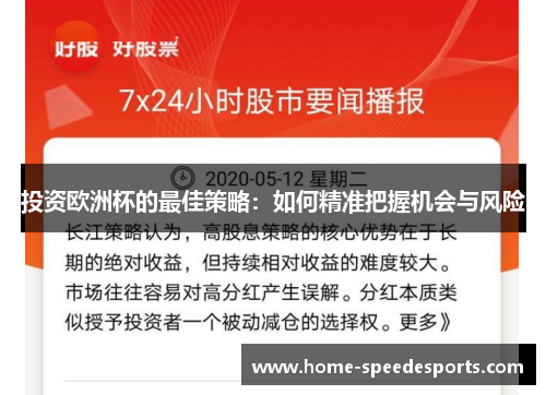 投资欧洲杯的最佳策略：如何精准把握机会与风险