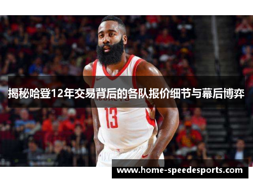 揭秘哈登12年交易背后的各队报价细节与幕后博弈