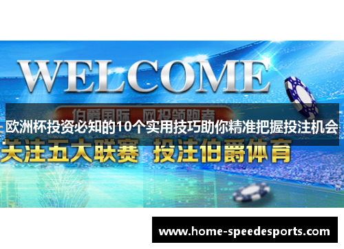 欧洲杯投资必知的10个实用技巧助你精准把握投注机会