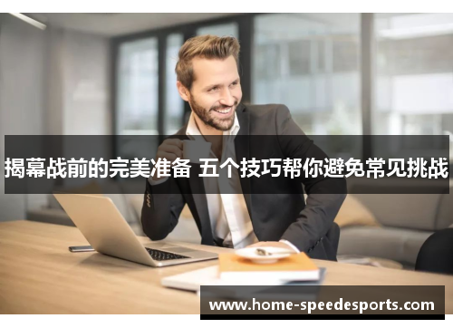 揭幕战前的完美准备 五个技巧帮你避免常见挑战