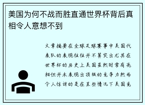 美国为何不战而胜直通世界杯背后真相令人意想不到