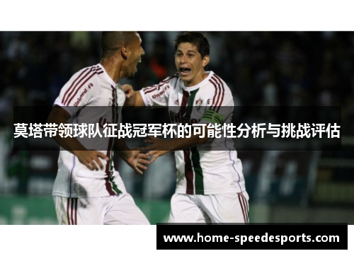 莫塔带领球队征战冠军杯的可能性分析与挑战评估