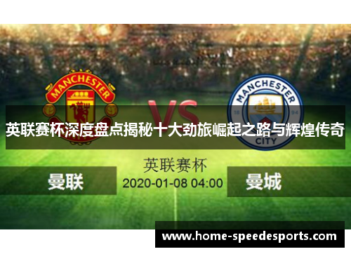 英联赛杯深度盘点揭秘十大劲旅崛起之路与辉煌传奇