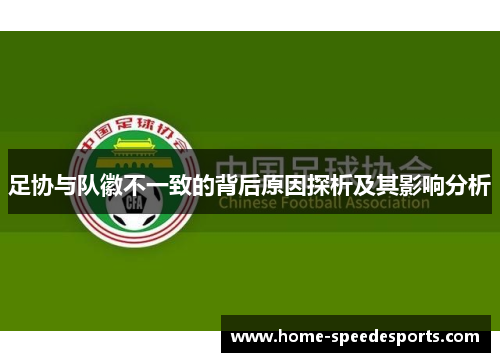 足协与队徽不一致的背后原因探析及其影响分析