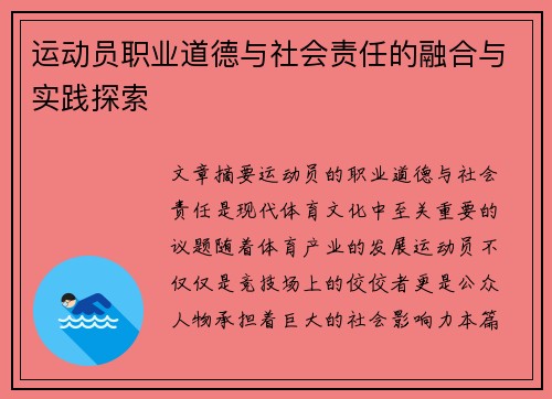 运动员职业道德与社会责任的融合与实践探索