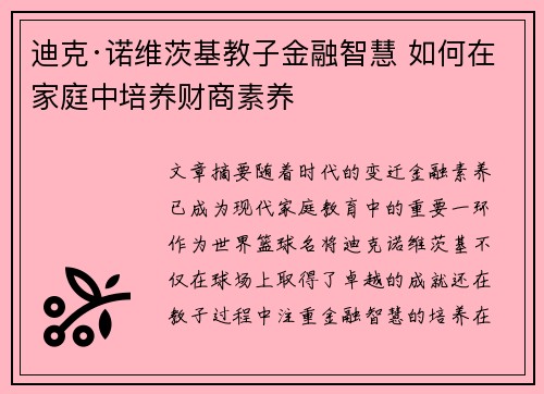 迪克·诺维茨基教子金融智慧 如何在家庭中培养财商素养