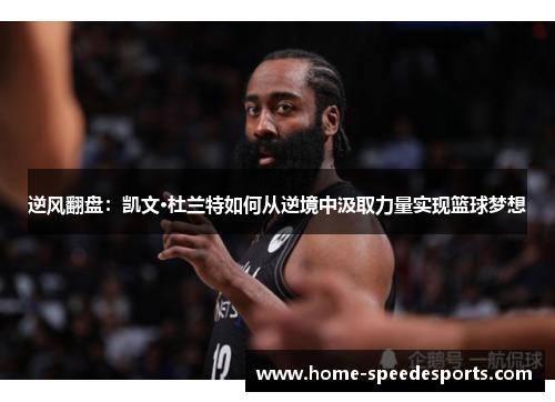 逆风翻盘：凯文·杜兰特如何从逆境中汲取力量实现篮球梦想