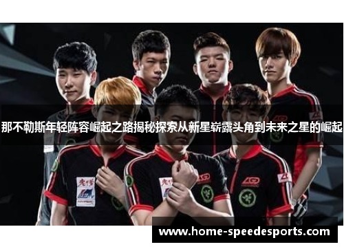 那不勒斯年轻阵容崛起之路揭秘探索从新星崭露头角到未来之星的崛起