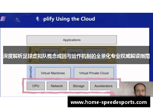 深度解析足球虚拟队概念成因与运作机制的全景化专业权威解读指南