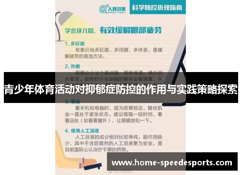 青少年体育活动对抑郁症防控的作用与实践策略探索